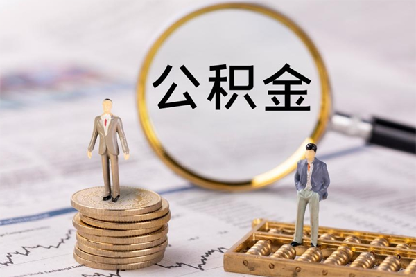 鄄城离职公积金提出条件（离职公积金提取政策）