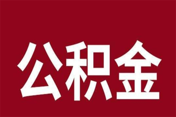 鄄城公积金离职怎么领取（公积金离职提取流程）