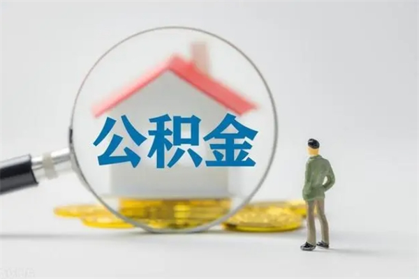 鄄城辞职后能取公积金吗（辞职后能取住房公积金吗）