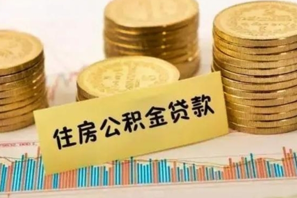 鄄城离职公积金封存怎么取（住房公积金离职封存怎么提取）